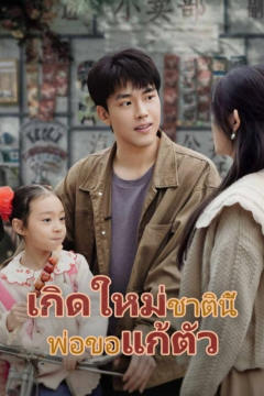 ดูหนังออนไลน์ ละครสั้นจีน เกิดใหม่ชาตินี้พ่อขอแก้ตัว (พากย์ไทย)